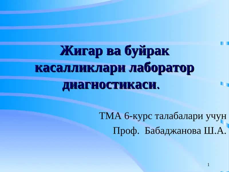 Жигар ва буйрак касалликлари лаборатор диагностикаси