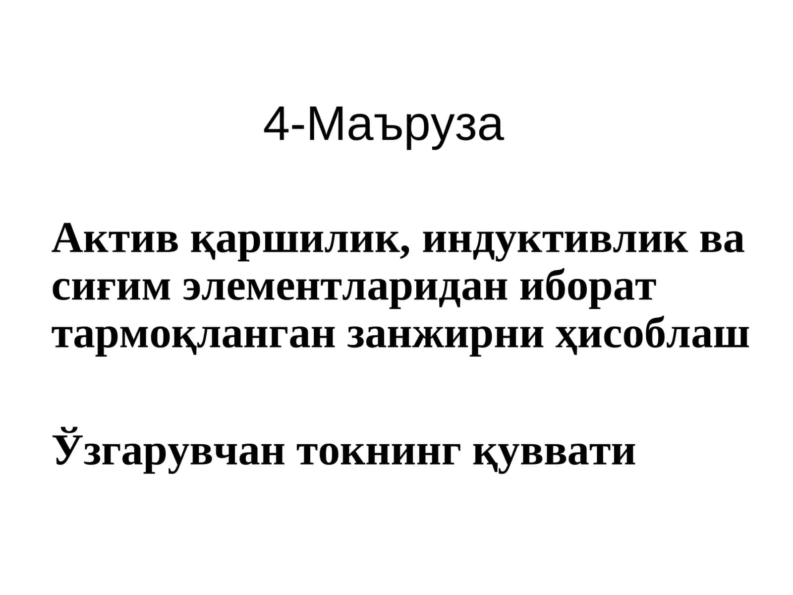 Актив қаршилик, индуктивлик ва сиғим элементларидан иборат тармоқланган занжирни ҳисоблаш