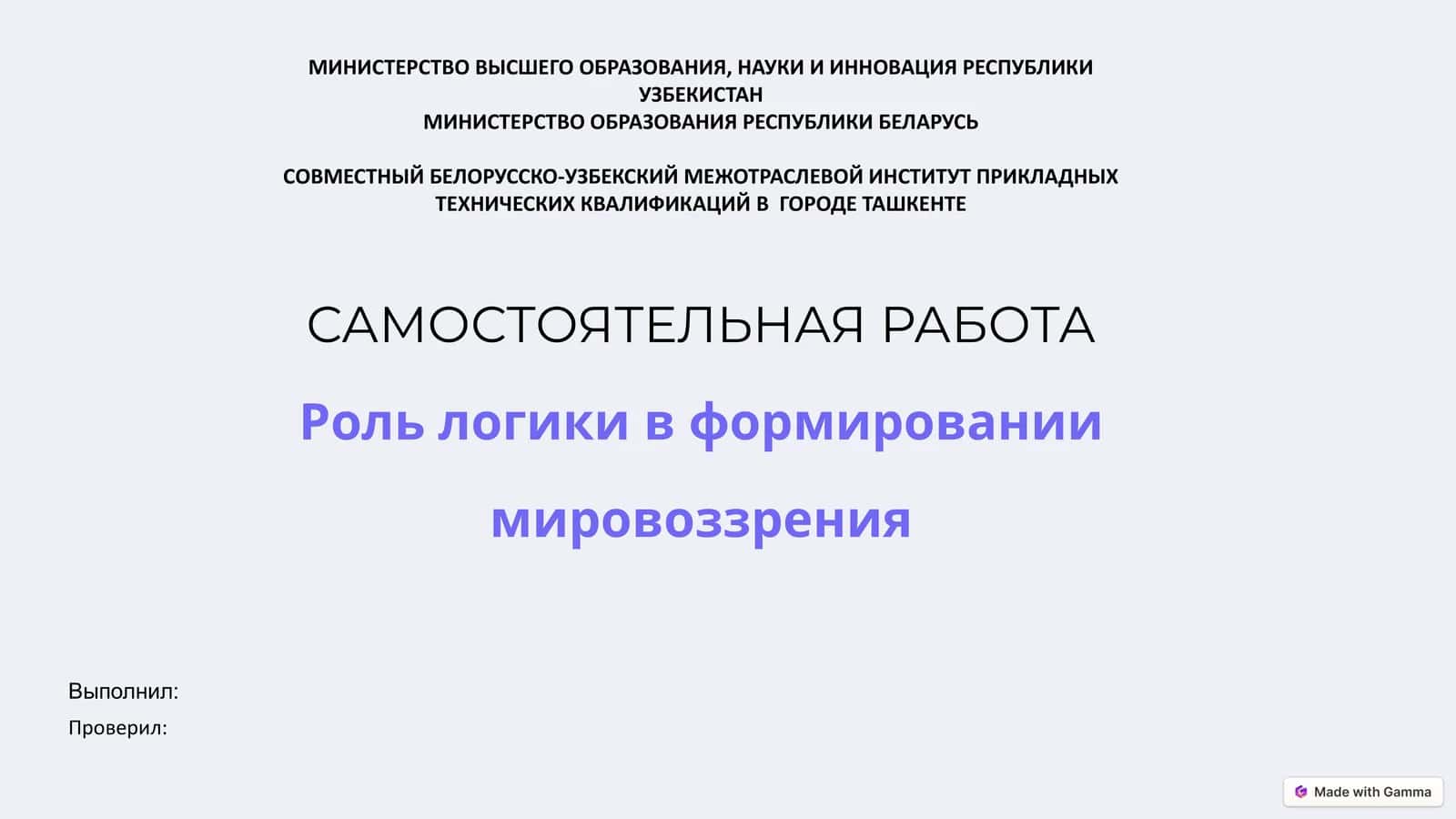 Роль логики в формировании мировоззрения