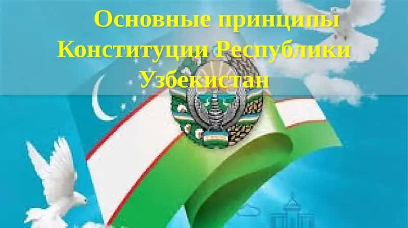 Основные принципы Конституции Республики Узбекистан