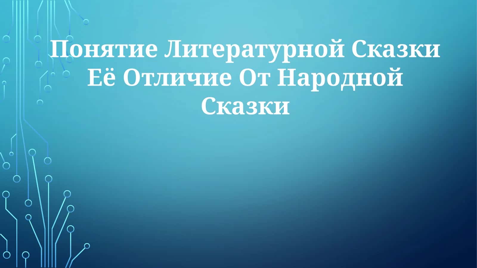 Понятие Литературной Сказки Её Отличие ОтНароднойСказки