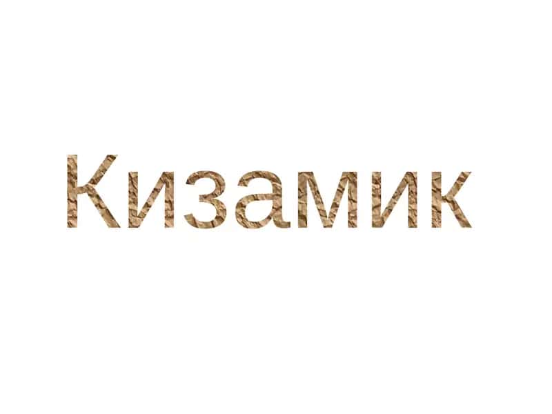 Кизамик