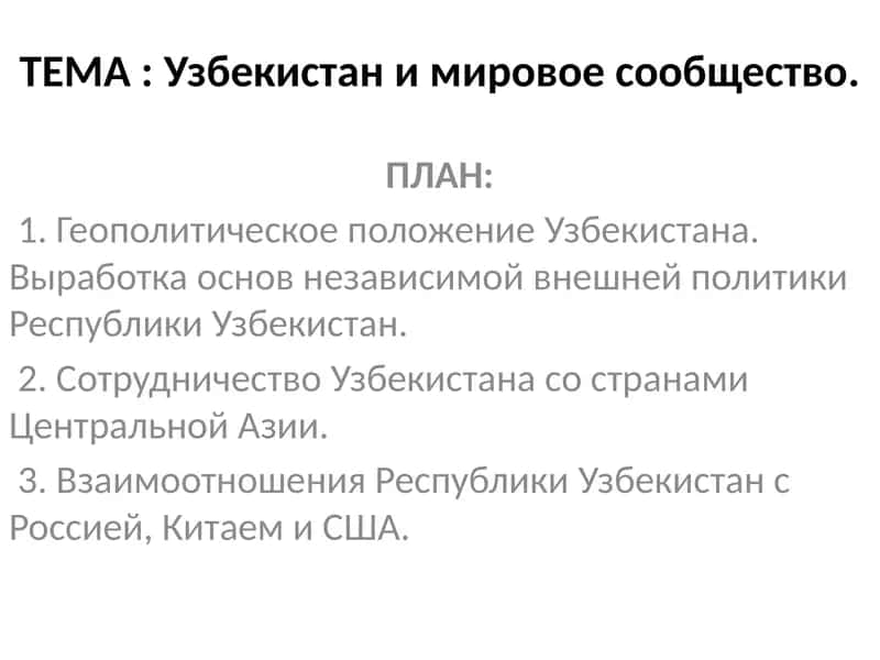 Узбекистан и мировое сообщество