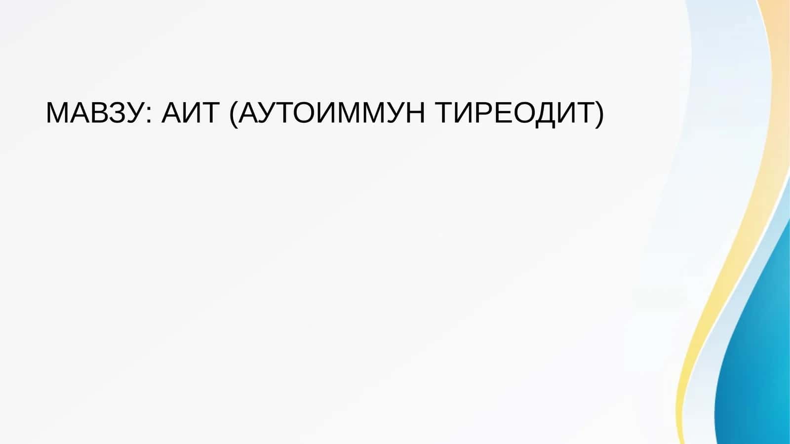 АИТ (АУТОИММУН ТИРЕОДИТ)