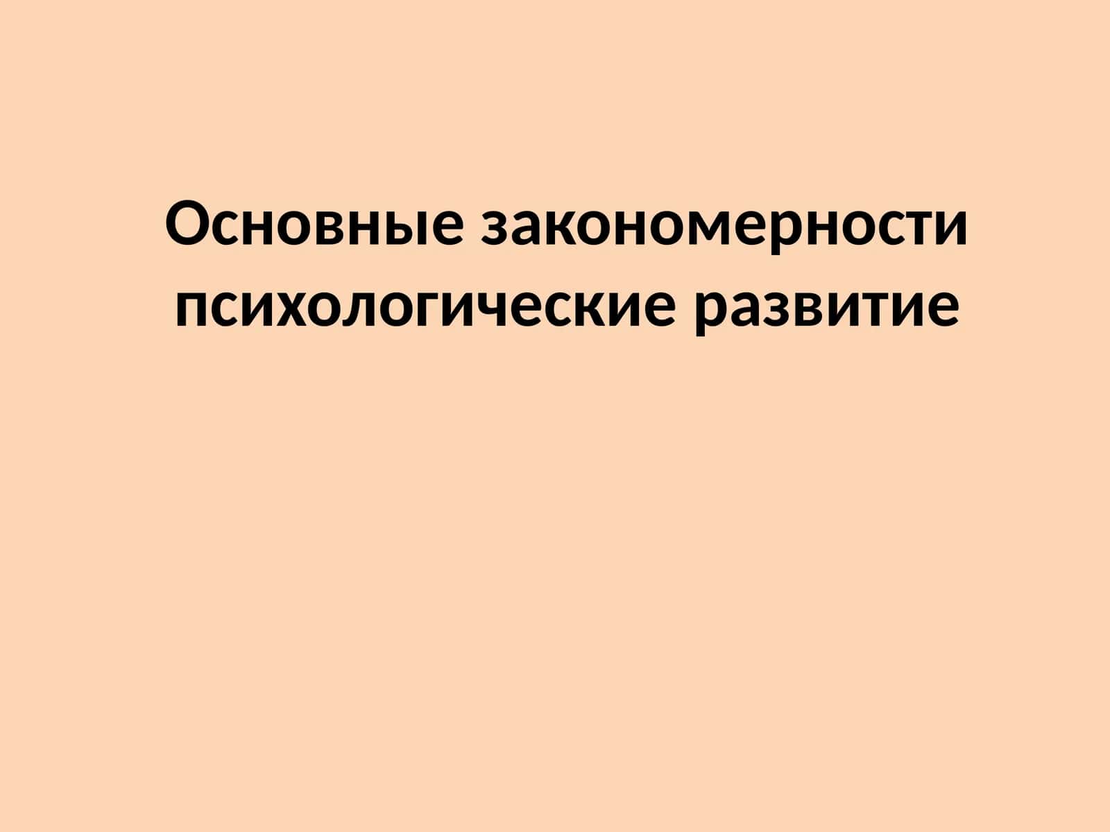 ПСИХИЧЕСКОЕ РАЗВИТИЕ