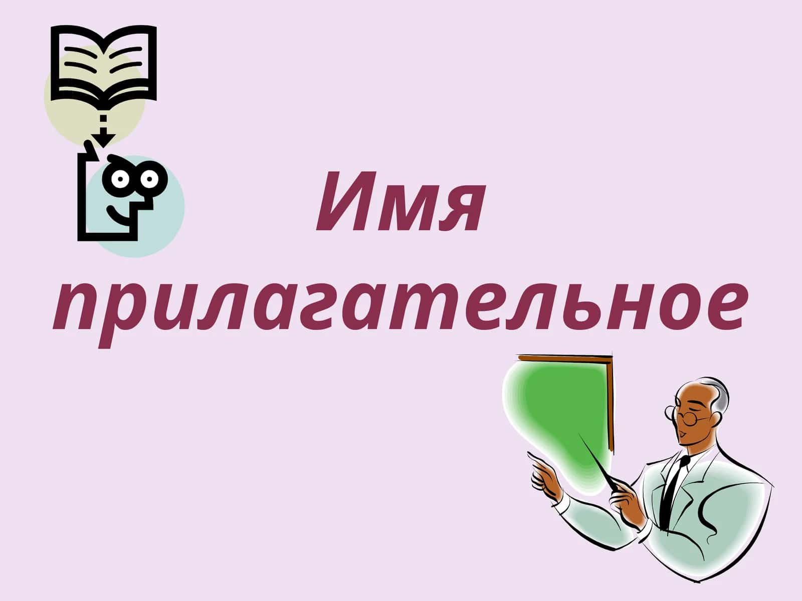 Имя прилагательное