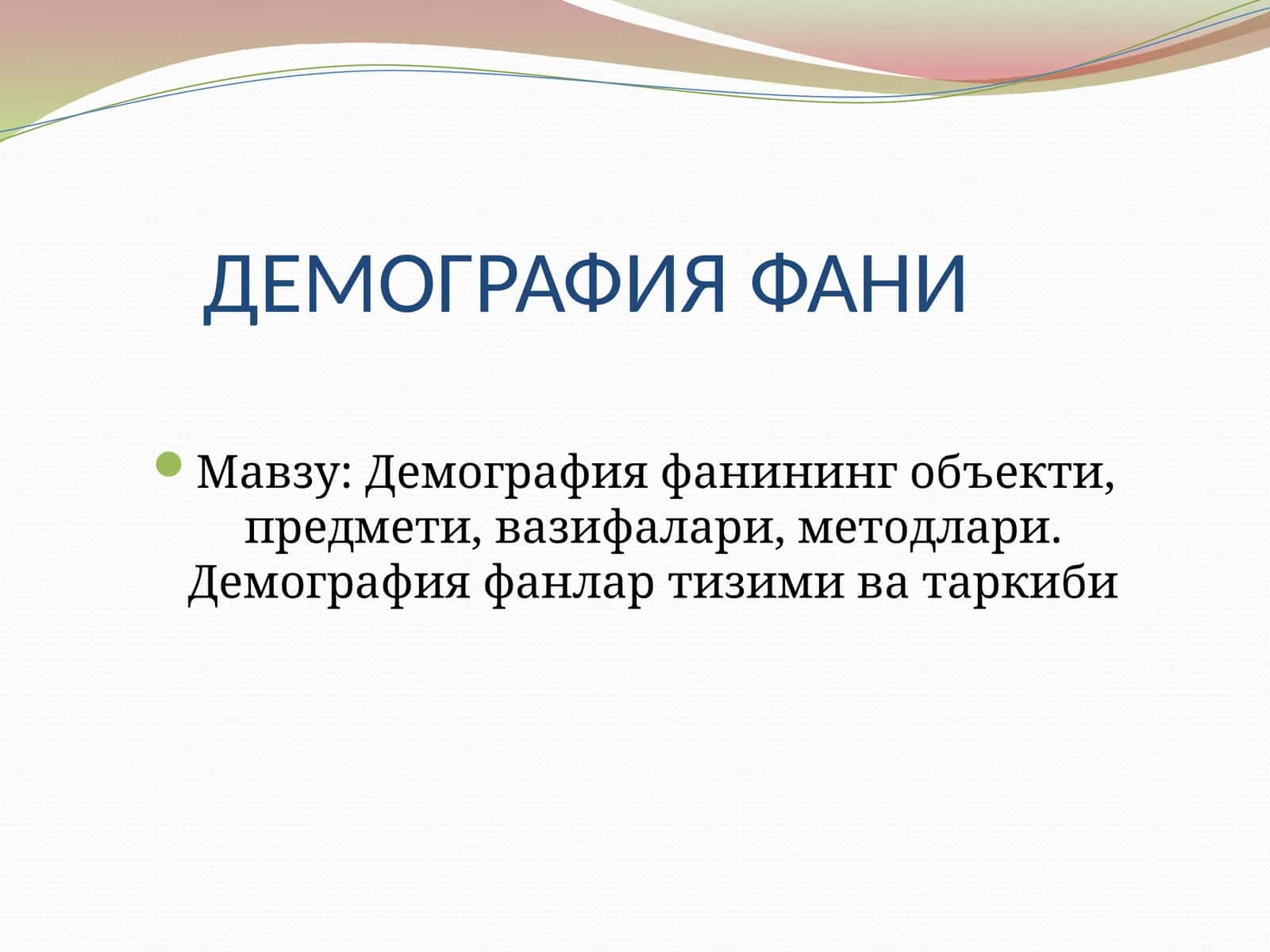 Демография фани