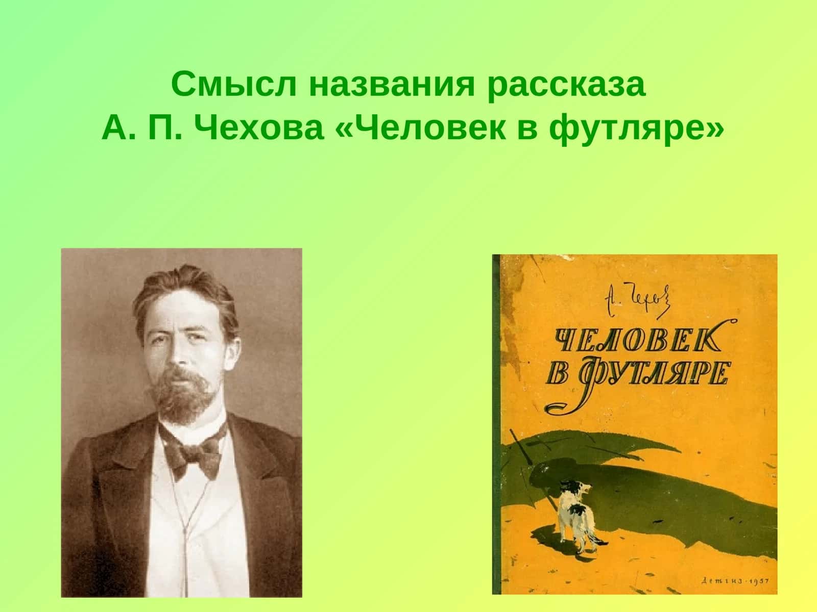 Смысл названия рассказа А. П. Чехова «Человек в футляре»