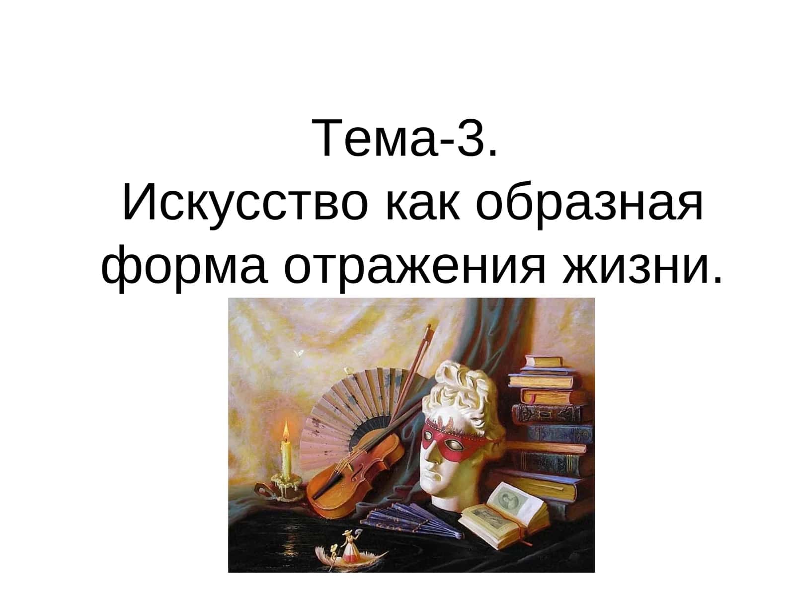 ИСКУССТВО