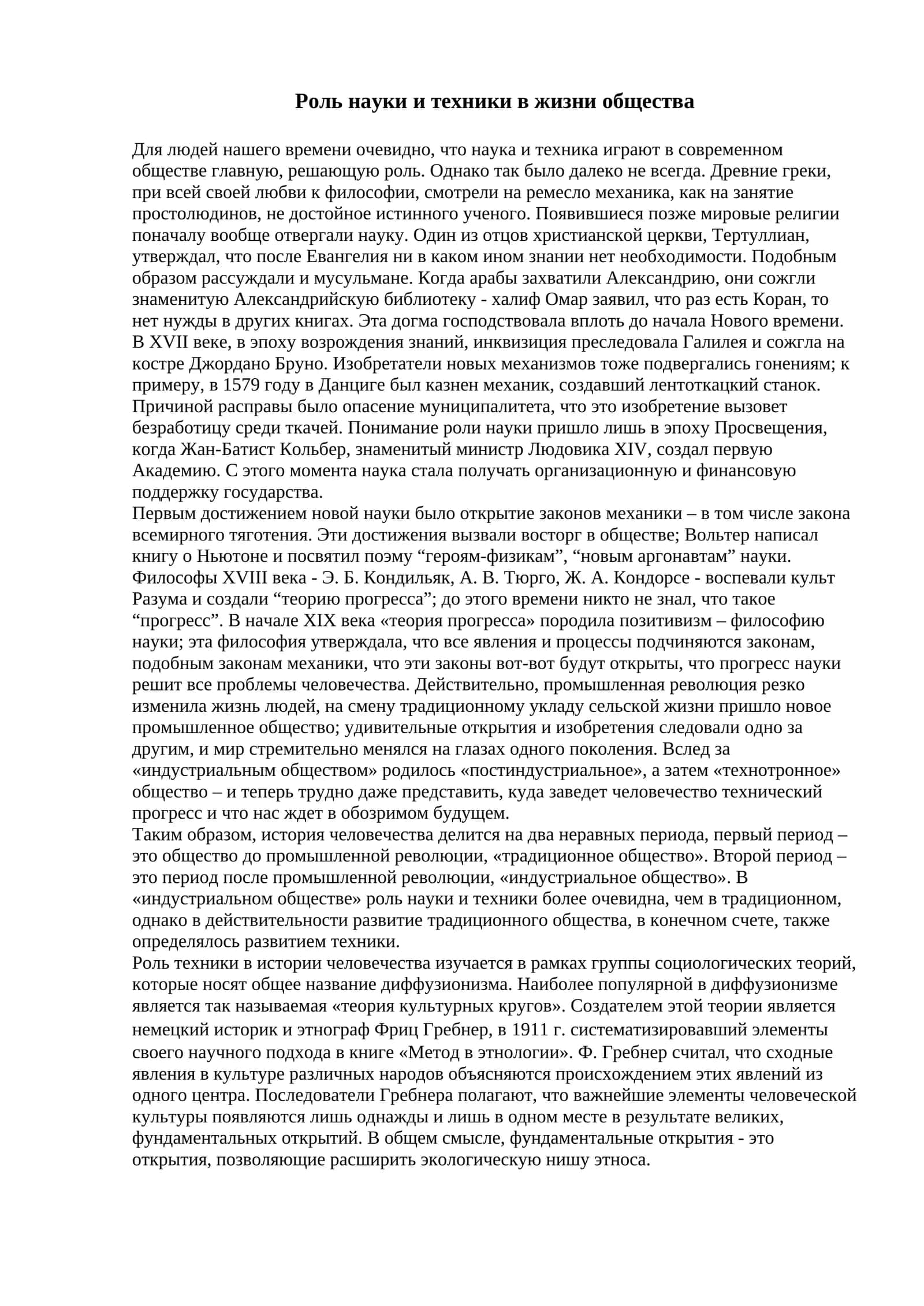 Роль науки и техники в жизни общества