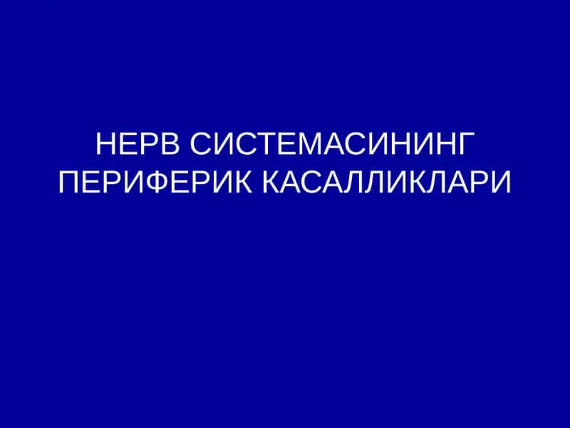НЕРВ СИСТЕМАСИНГ ПЕРИФЕРИК КАСАЛЛИКЛАРИ