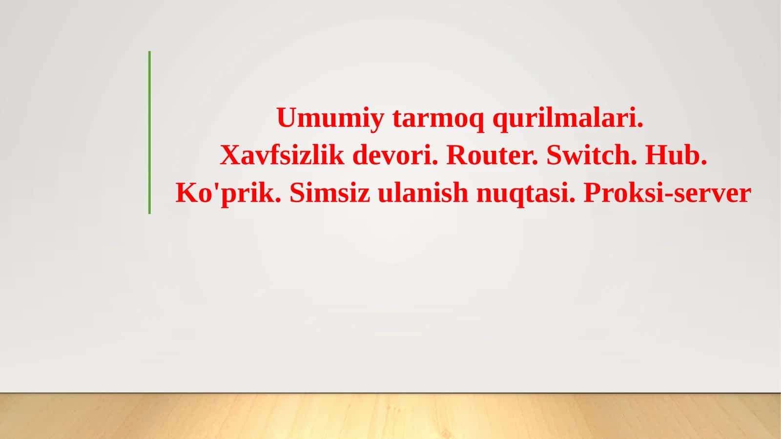 Umumiy tarmoq qurilmalari.Xavfsizlik devori. Router. Switch. Hub. Ko'prik. Simsiz ulanish nuqtasi. Proksi-server