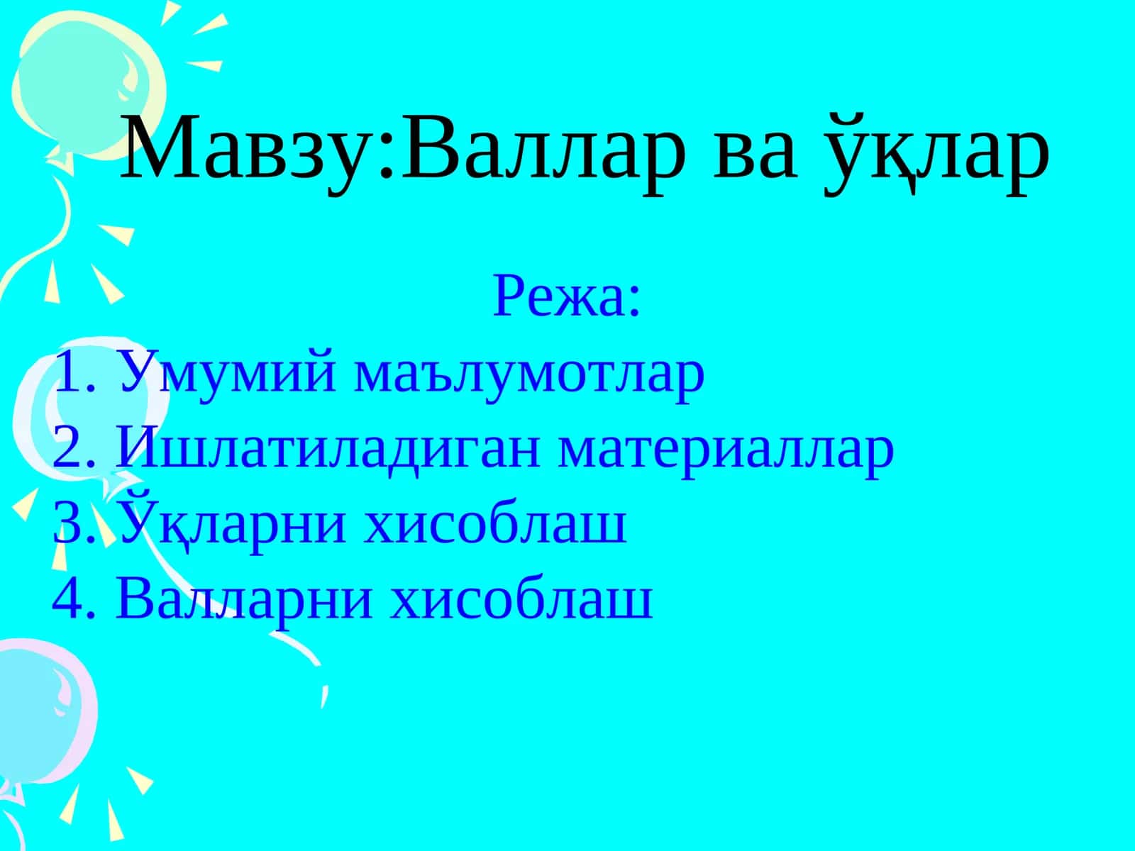 Валлар ва ўқлар