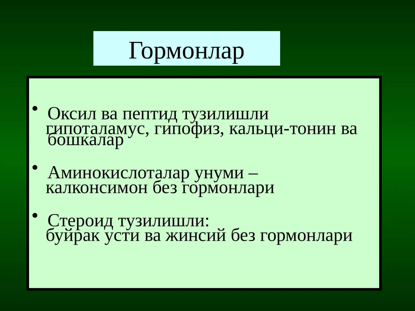 Гормонлар