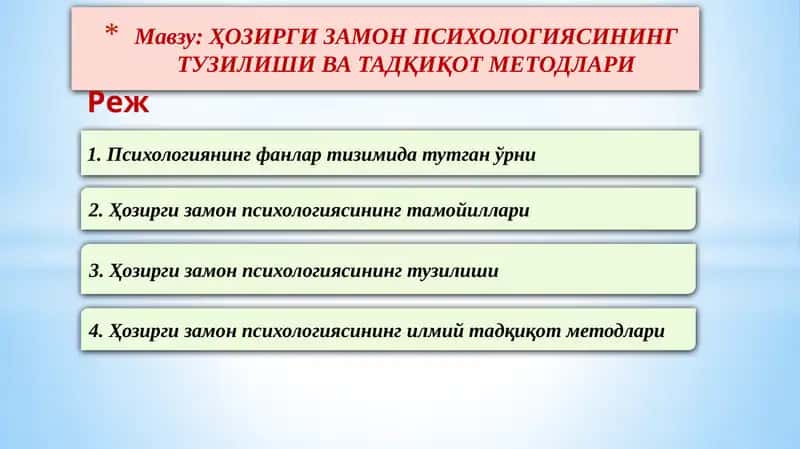 ҲОЗИРГИ ЗАМОН ПСИХОЛОГИЯСИНИНГ ТУЗИЛИШИ ВА ТАДҚИҚОТ МЕТОДЛАРИ