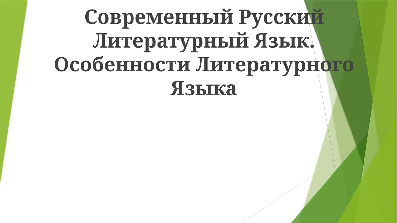 Современный Русский Литературный Язык. Особенности Литературного Языка