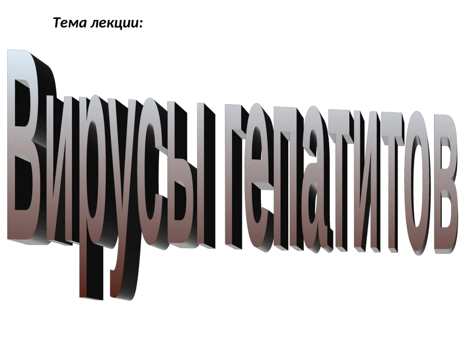 Вирусы гепатитов