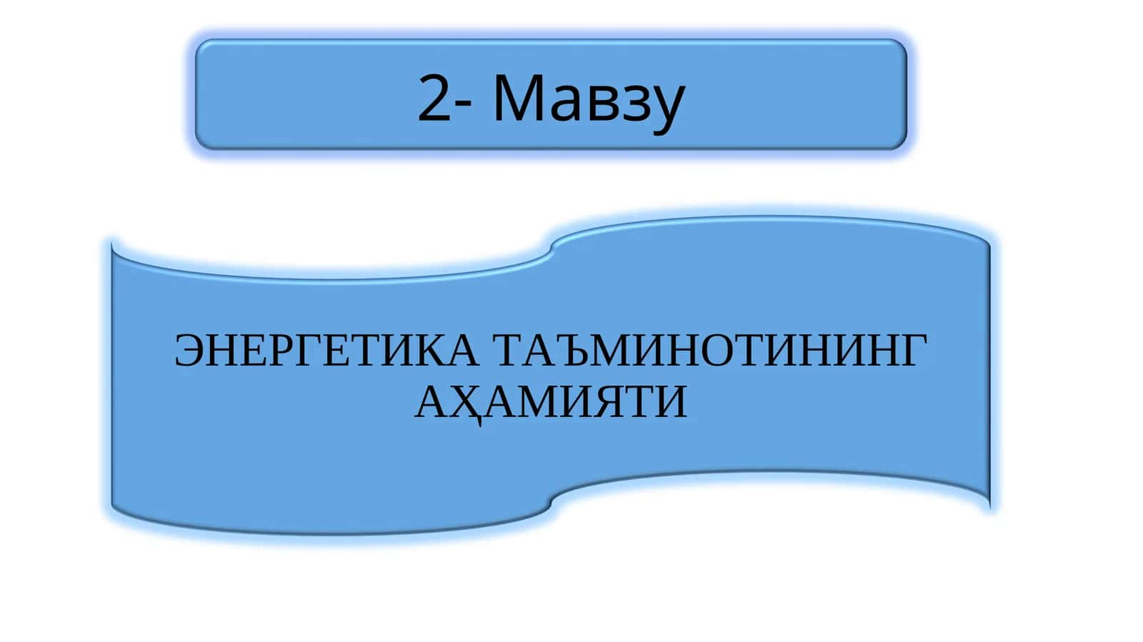 ЭНЕРГЕТИКА ТАЪМИНОТИНИНГ АҲАМИЯТИ