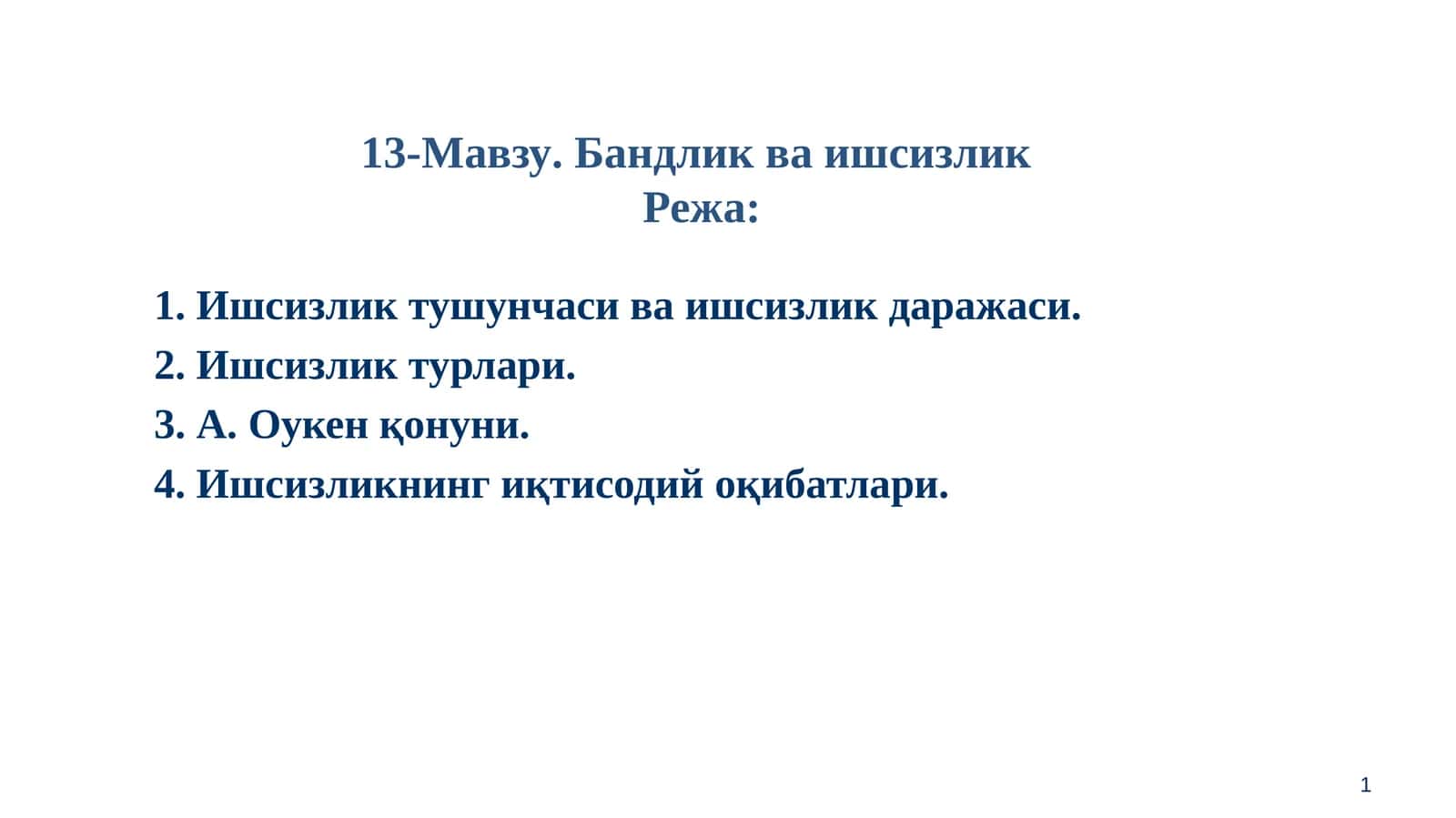 Бандлик ва ишсизлик