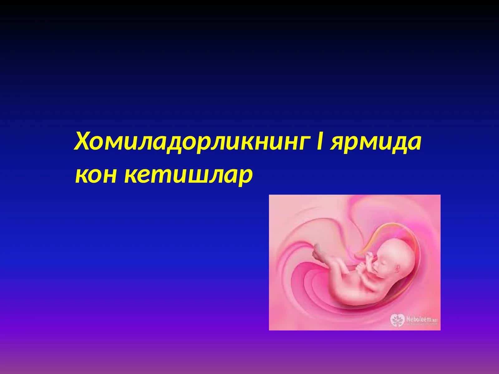 Хомиладорликнинг I ярмида кон кетишлар