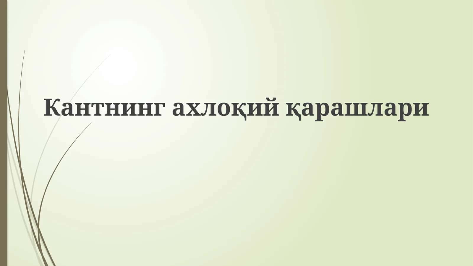 Кантнинг ахлоқий қарашлари