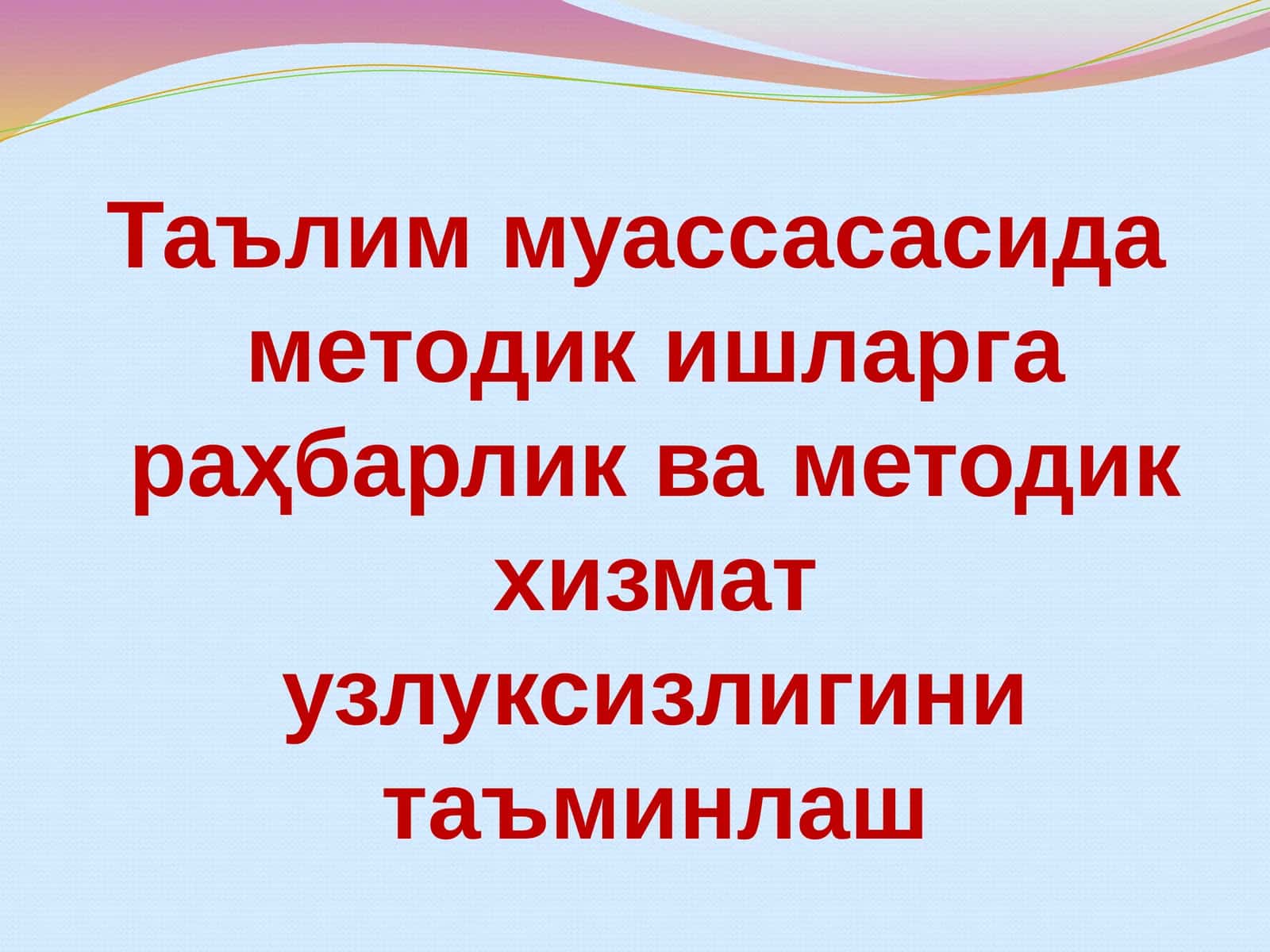Таълим муассасасида методик ишларга раҳбарлик ва методикхизмат узлуксизлигини таъминлаш