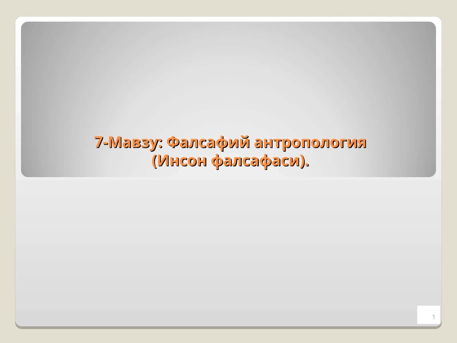 Фалсафий антропология (Инсон фалсафаси)