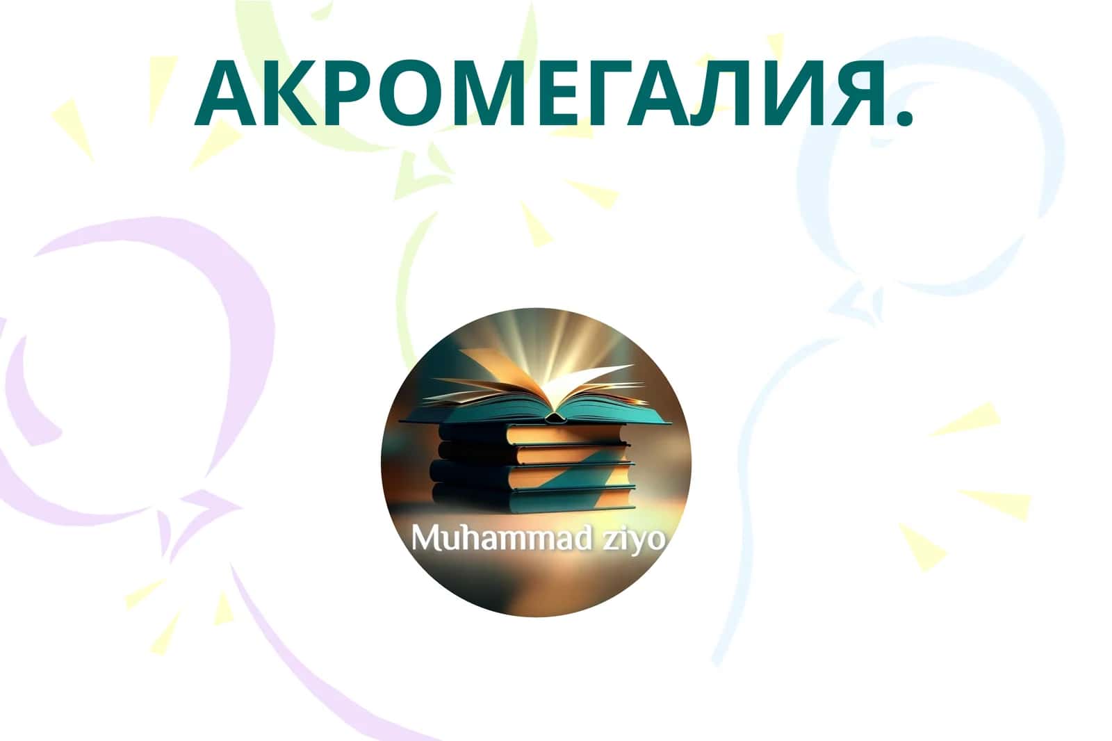 АКРОМЕГАЛИЯ