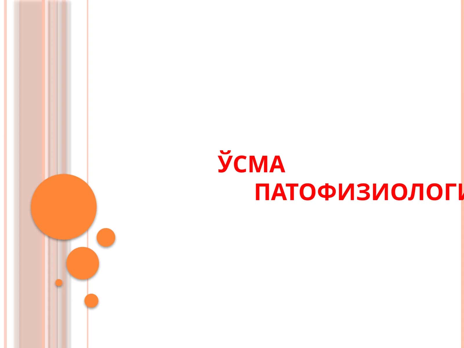 ЎСМА ПАТОФИЗИОЛОГИЯСИ