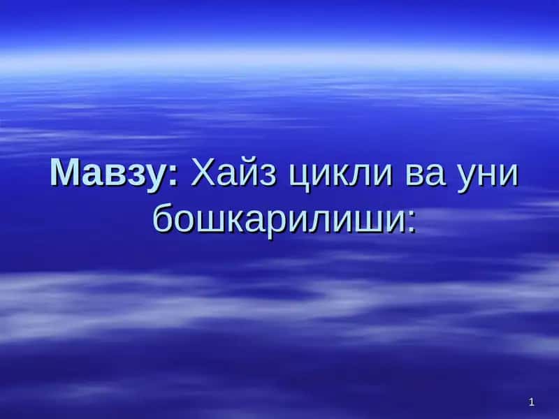 Хайз цикли ва уни бошкарилиши