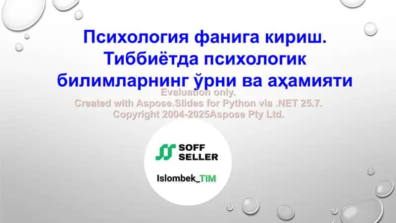 Психология фанига кириш. Тиббиётда психологик билимларнинг ўрни ва аҳамияти