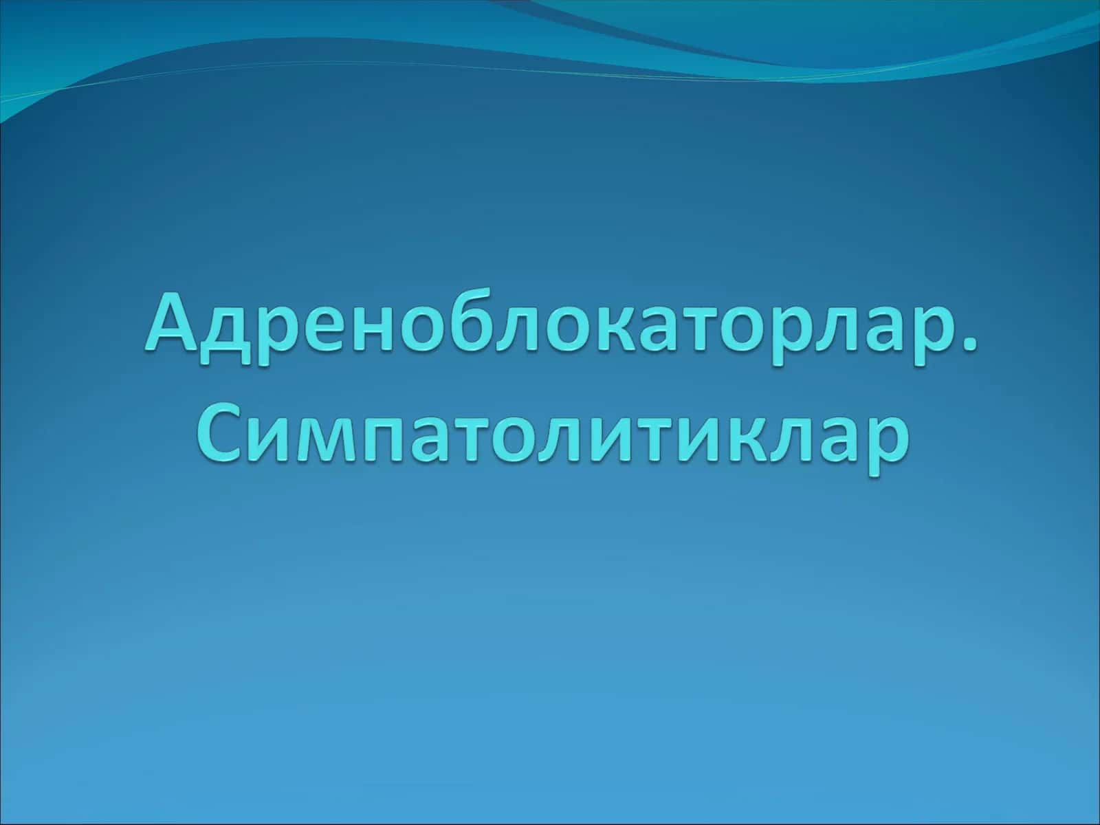 Альфа-адреноблокаторлар