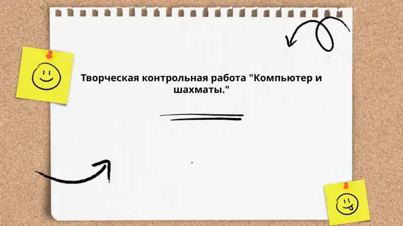 Творческая контрольная работа "Компьютер и шахматы."