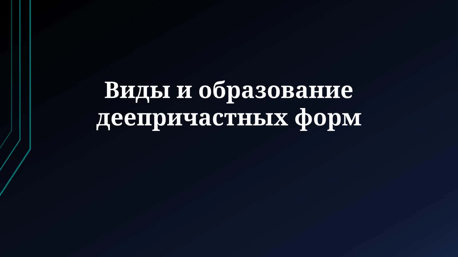 Виды и образованиедеепричастныхформ