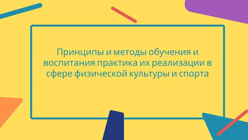 Принципы и методы обучения и воспитания