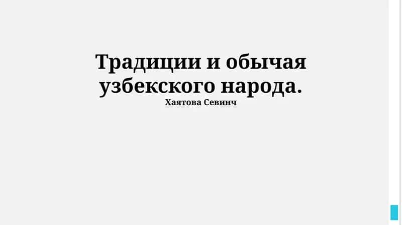 Традиции и обычаи узбекского народа