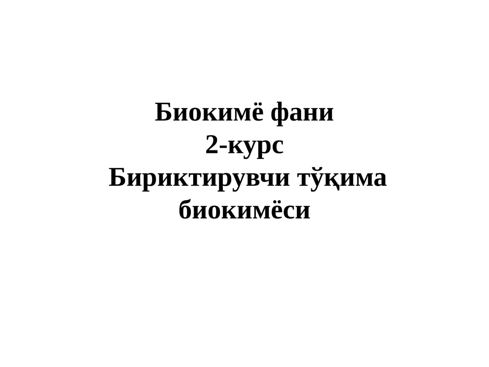 Биокимё фани2-курсБириктирувчи тўқима биокимёси