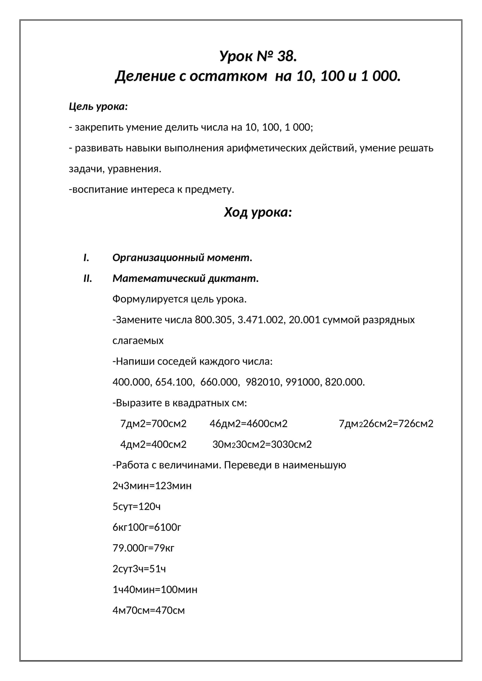 Урок № 38. Деление с остатком на 10, 100 и 1000