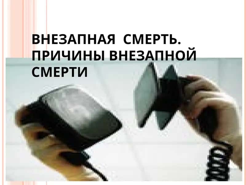 Внезапная смерть. Причины внезапной смерти