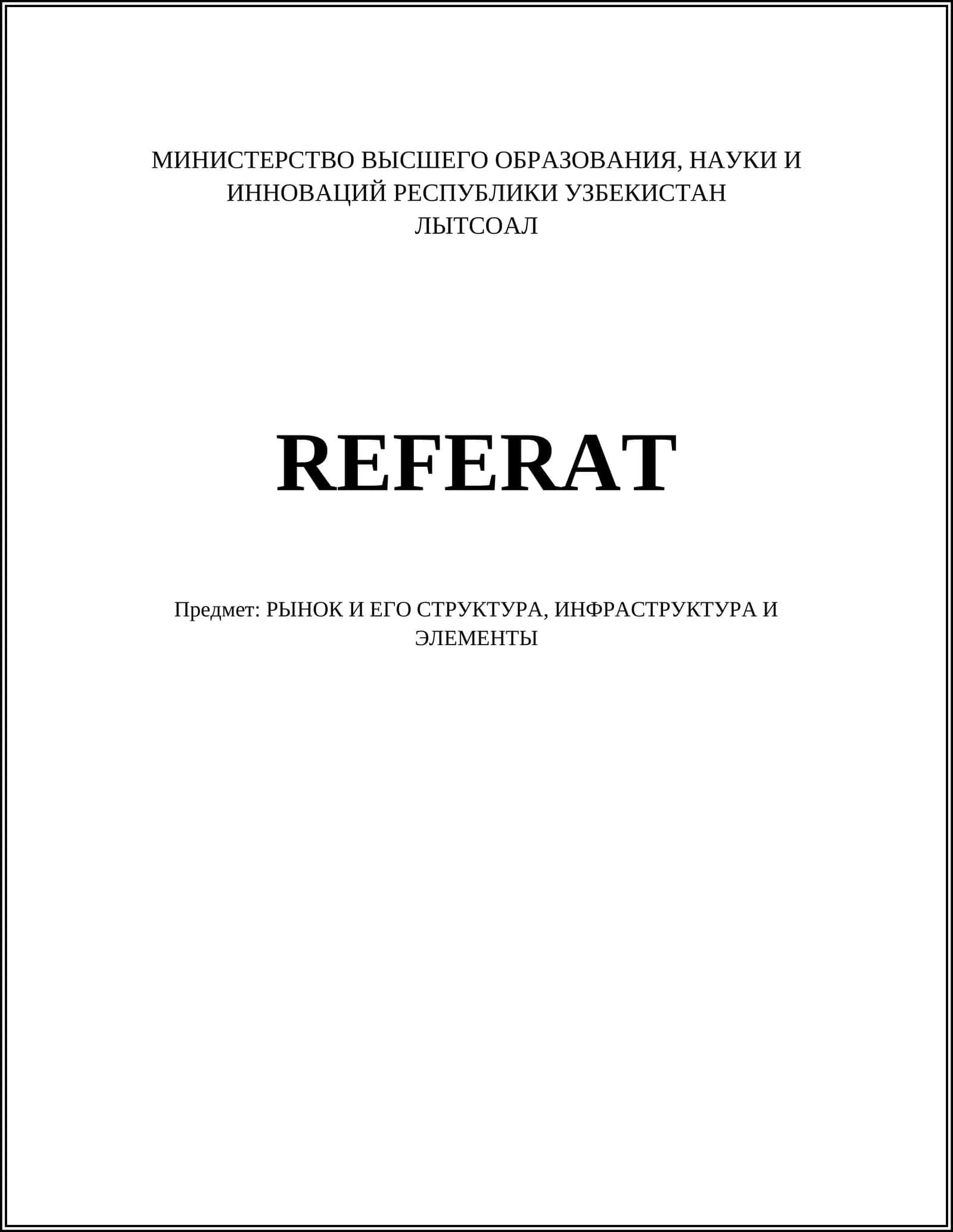 РЫНОК И ЕГО СТРУКТУРА