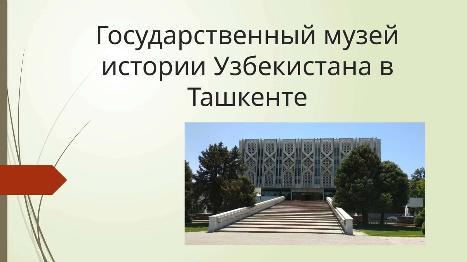 Государственный музей истории Узбекистана в Ташкенте