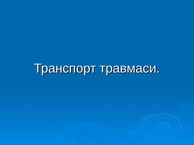 Транспорт травмаси 1