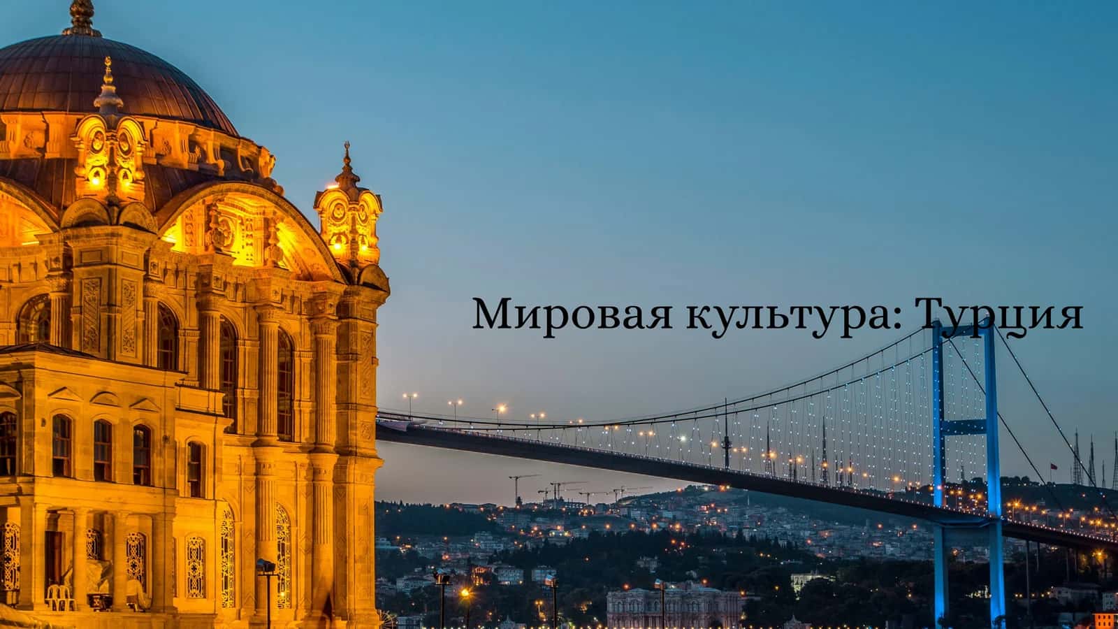 Мировая культура: Турция