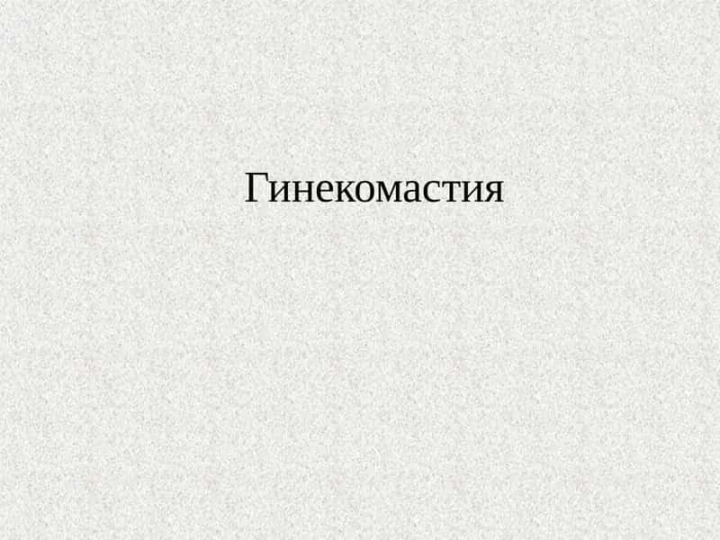 Гинекомастия