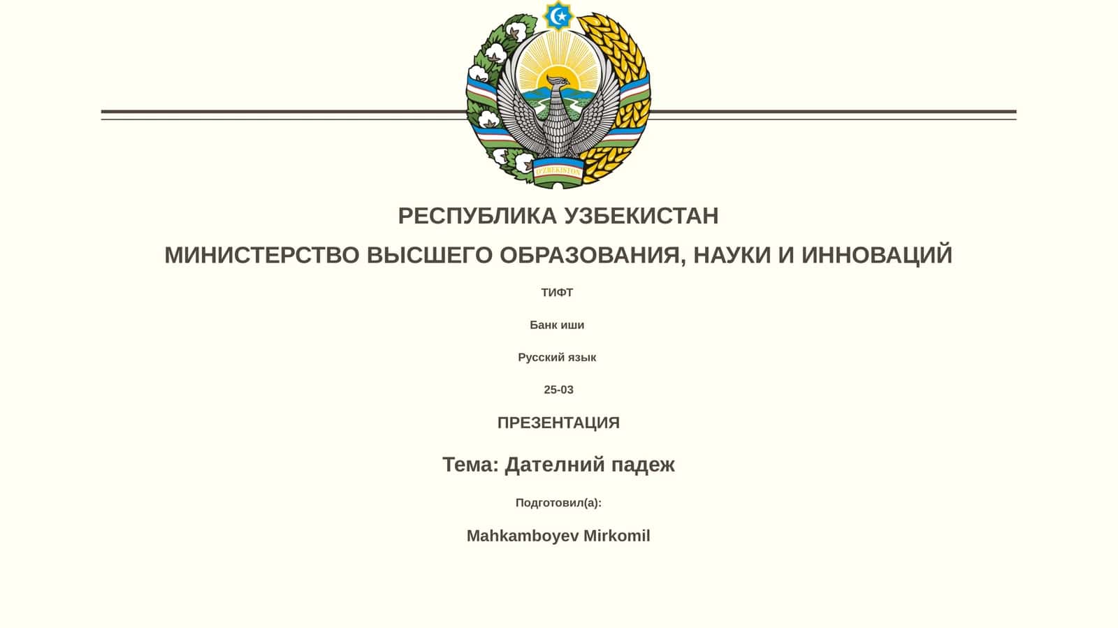 Дателний падеж