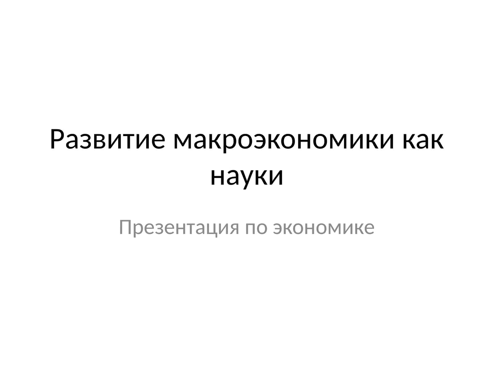 Развитие макроэкономики как науки