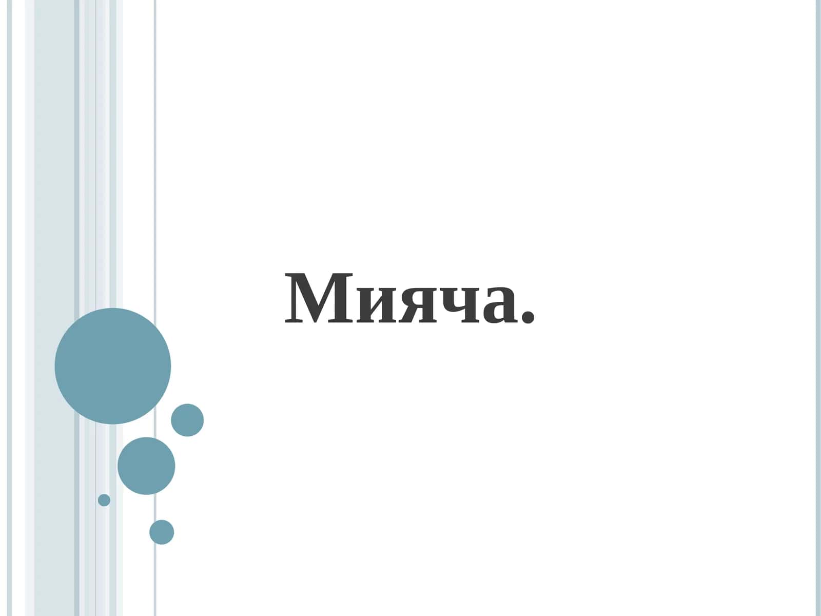 Мияча