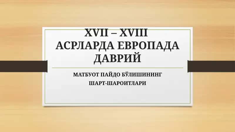 ХVII– ХVIIIАСРЛАРДА ЕВРОПАДАДАВРИЙ МАТБУОТ ПАЙДО БЎЛИШИНИНГ ШАРТ-ШАРОИТЛАРИ