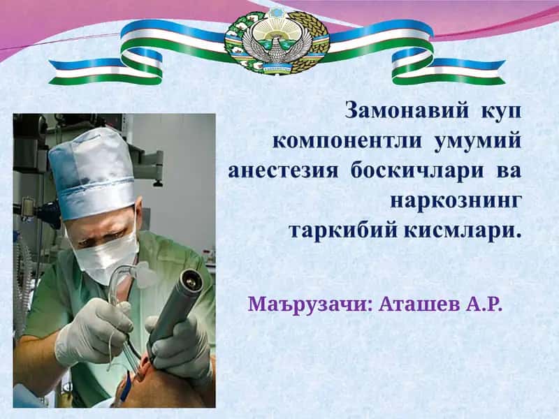 Умумий анестезия