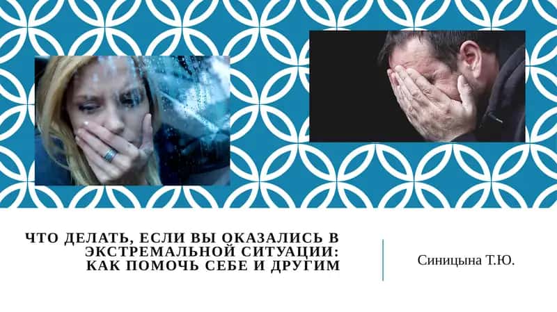 КАК ПОМОЧЬ СЕБЕ И ДРУГИМ